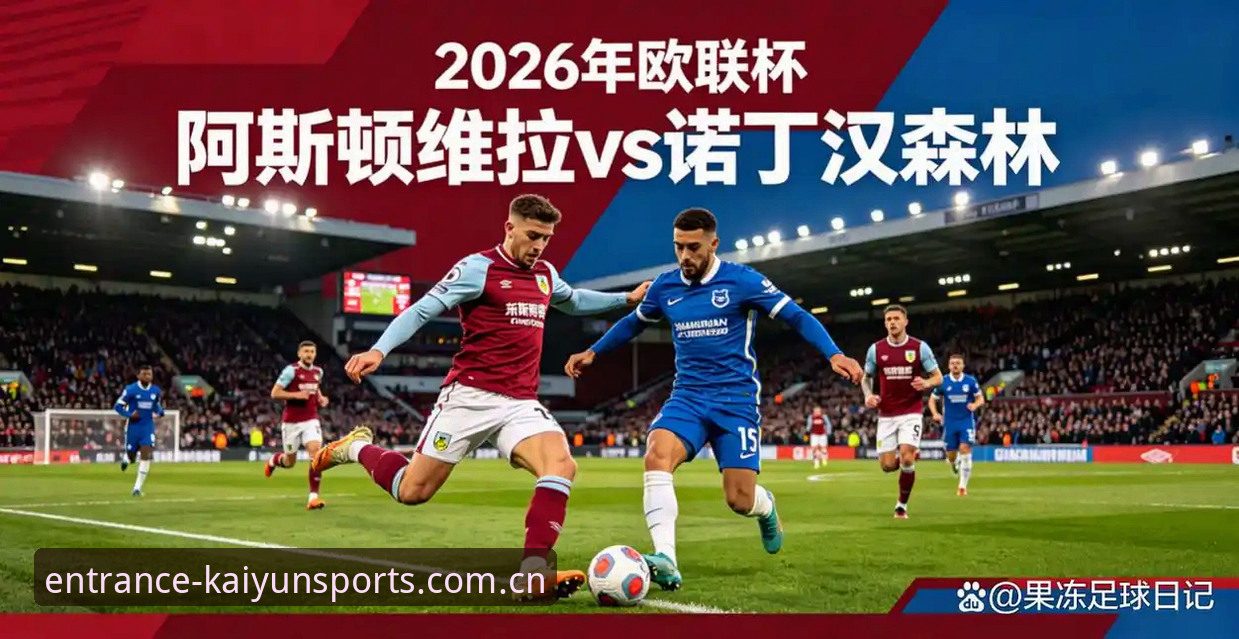 欧联杯决赛观赛操作教程：从维拉3-0大胜看开yun体育平台使用指南