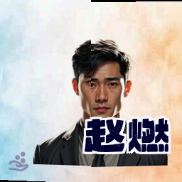 赵燃