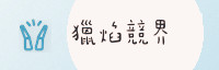 极速联盟